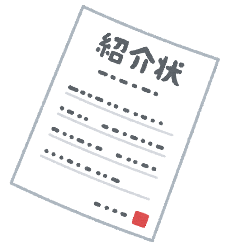 他院からの紹介状(診療情報提供書)